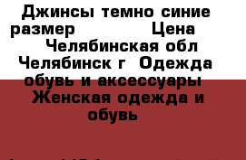 Джинсы темно-синие, размер 42(xs).  › Цена ­ 600 - Челябинская обл., Челябинск г. Одежда, обувь и аксессуары » Женская одежда и обувь   